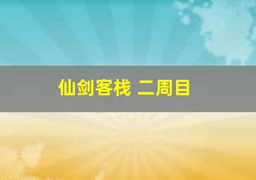 仙剑客栈 二周目